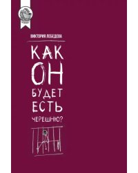 Как он будет есть черешню?