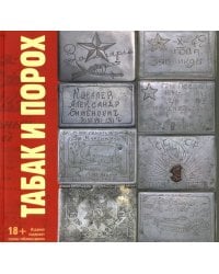 Табак и Порох. Из истории табакокурения в Великую Отечественную войну