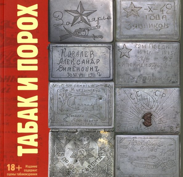 Табак и Порох. Из истории табакокурения в Великую Отечественную войну