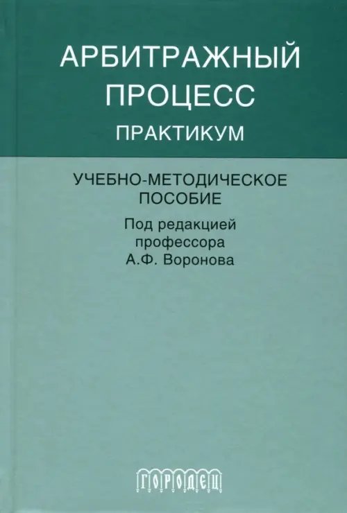 Арбитражный процесс. Практикум. Учебно-методическое пособие