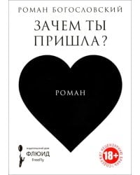 Зачем ты пришла?