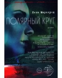 Полярный круг