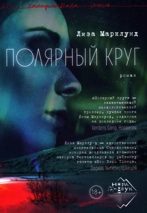 НордБук Полярный круг