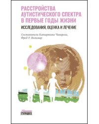 Расстройство аутистического спектра в первые годы жизни. Исследование, оценка и лечение