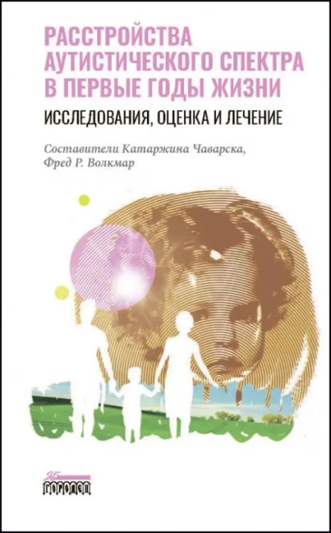 Расстройство аутистического спектра в первые годы жизни. Исследование, оценка и лечение