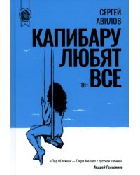 Капибару любят все