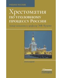 Хрестоматия по уголовному процессу России. Учебное пособие