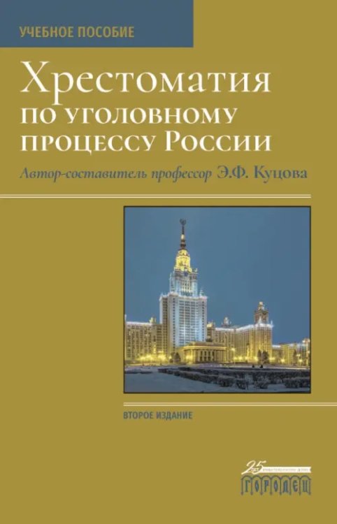 Учебное пособие Хрестоматия по уголовному процессу России. Учебное пособие