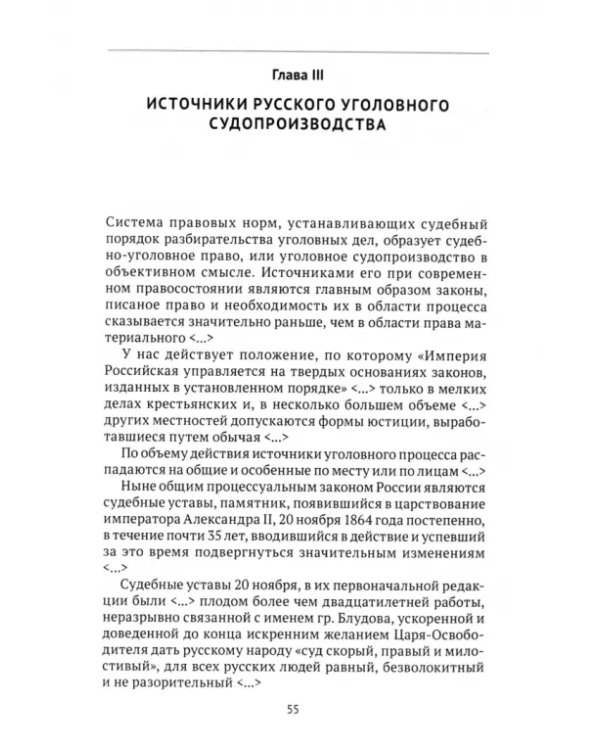 Хрестоматия по уголовному процессу России. Учебное пособие
