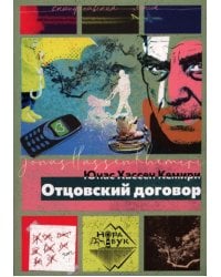 Отцовский договор