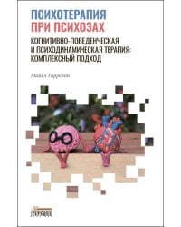 Психотерапия при психозах. Когнитивно-поведенческая и психодинамическая терапия. Комплексный подход