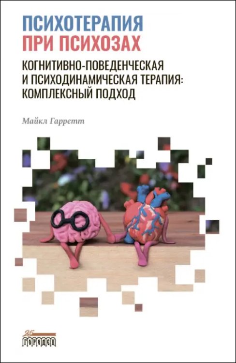 Союз охраны психического здоровья Психотерапия при психозах. Когнитивно-поведенческая и психодинамическая терапия. Комплексный подход