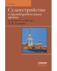 Судоустройство и правоохранительные органы. Учебник