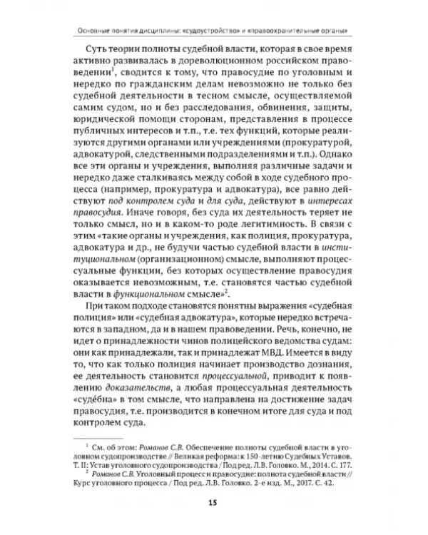 Дополнительное изображение книги «Судоустройство и правоохранительные органы. Учебник»