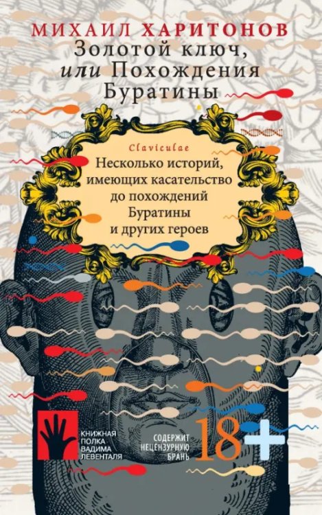 Книжная полка Левенталя Золотой ключ, или Похождения Буратины. Claviculae. Несколько историй, имеющих касательство до похождений Буратины и других героев