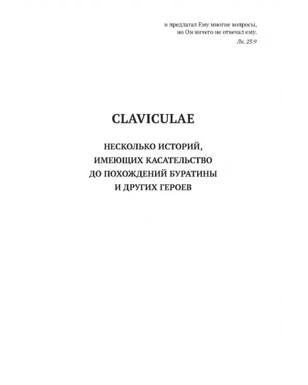 Золотой ключ, или Похождения Буратины. Claviculae. Несколько историй, имеющих касательство до похождений Буратины и других героев