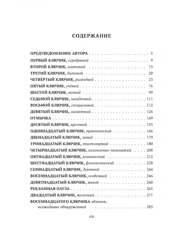 Золотой ключ, или Похождения Буратины. Claviculae. Несколько историй, имеющих касательство до похождений Буратины и других героев