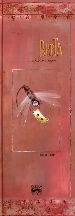 Верта и колода карт