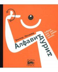 Алфавит дурит