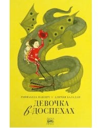 Девочка в доспехах