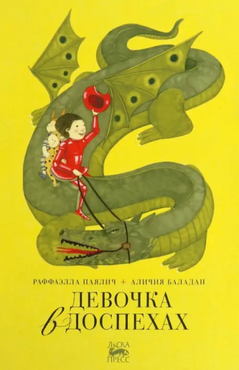 Ласка Пресс Девочка в доспехах