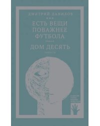 Есть вещи поважнее футбола. Дом десять