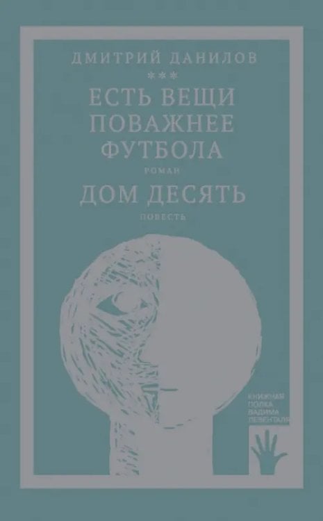 Книжная полка Левенталя Есть вещи поважнее футбола. Дом десять