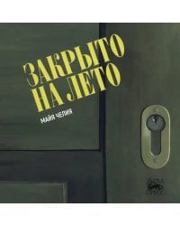 Закрыто на лето