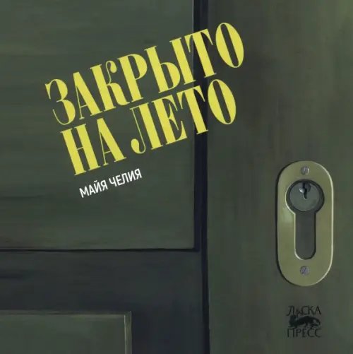 Ласка Пресс Закрыто на лето