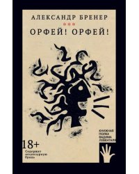 Орфей! Орфей!