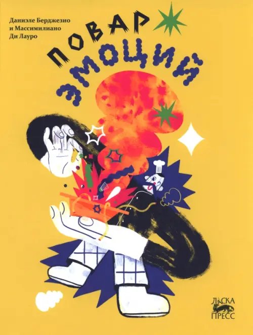 Повар эмоций