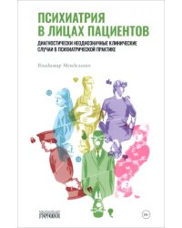Психиатрия в лицах пациентов. Диагностически неоднозначные клинические случаи в психиатрической практике