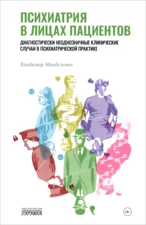 Союз охраны психического здоровья Психиатрия в лицах пациентов. Диагностически неоднозначные клинические случаи в психиатрической практике