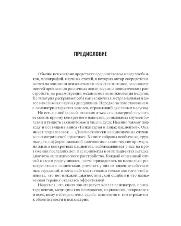 Дополнительное изображение книги «Психиатрия в лицах пациентов. Диагностически неоднозначные клинические случаи в психиатрической практике»