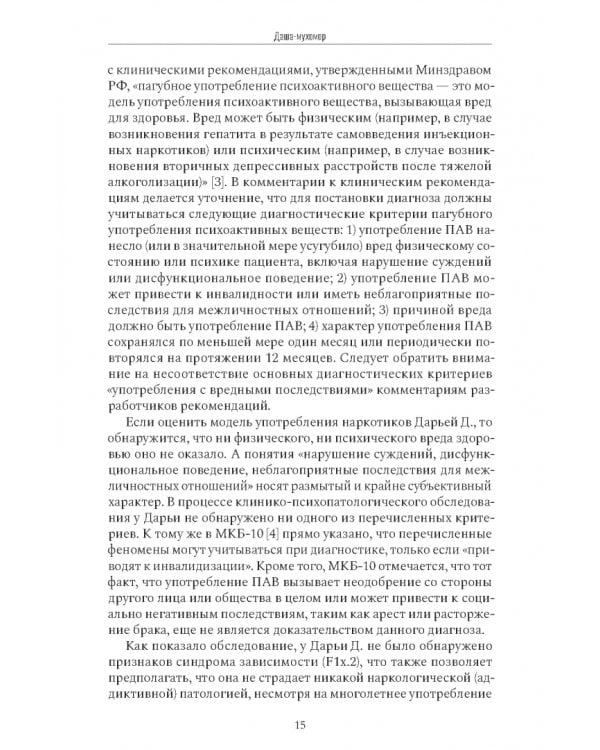 Дополнительное изображение книги «Психиатрия в лицах пациентов. Диагностически неоднозначные клинические случаи в психиатрической практике»