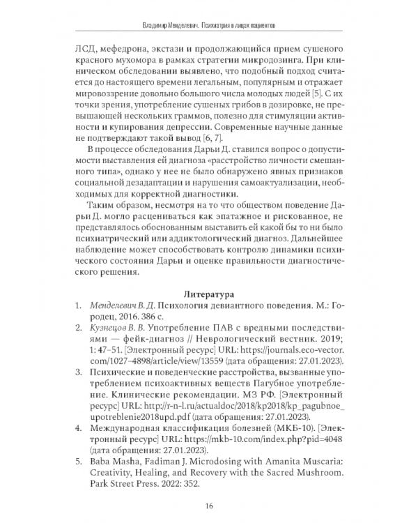 Дополнительное изображение книги «Психиатрия в лицах пациентов. Диагностически неоднозначные клинические случаи в психиатрической практике»