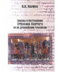 Законы и Наставления Стефана Святого по их древнейшим рукописям