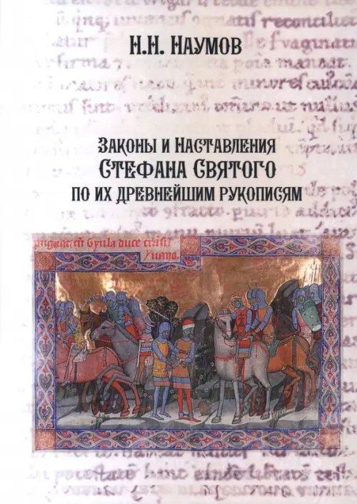 Законы и Наставления Стефана Святого по их древнейшим рукописям