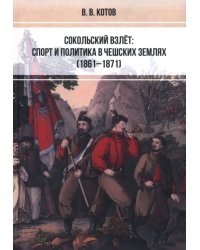 Сокольский взлёт. Спорт и политика в чешских землях (1861–1871)