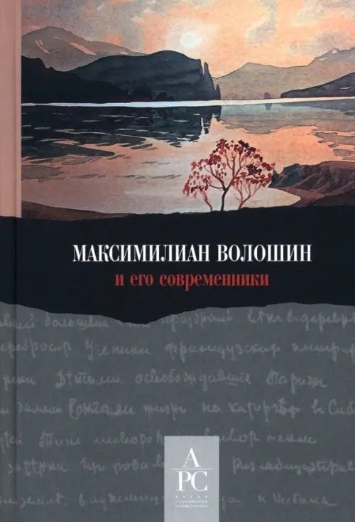Максимилиан Волошин и его современники