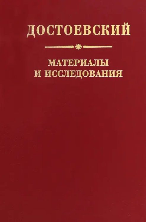 Достоевский. Материалы и исследования. Том 24