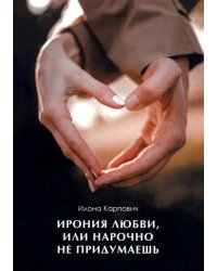 Ирония любви, или Нарочно не придумаешь