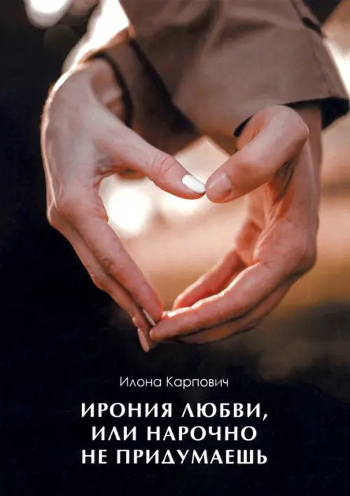 Ирония любви, или Нарочно не придумаешь