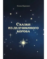 Сказки из дедушкиного короба
