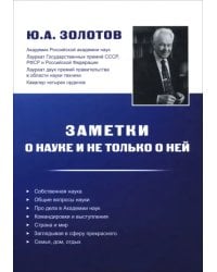 Заметки о науке и не только о ней