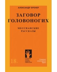 Заговор Головоногих. Мессианские рассказы