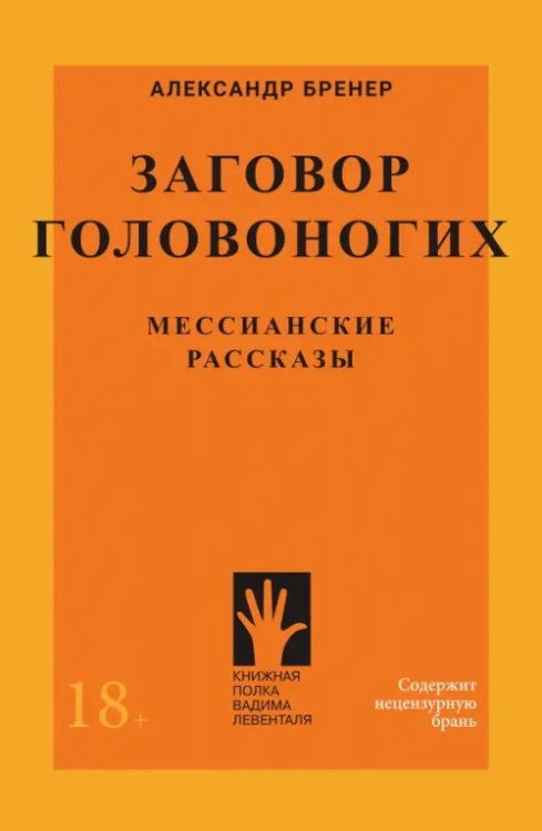 Заговор Головоногих. Мессианские рассказы