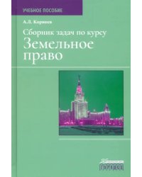 Сборник задач по курсу &quot;Земельное право&quot;