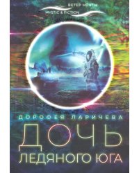 Дочь ледяного Юга