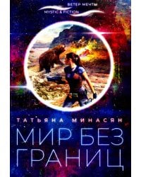 Мир без границ
